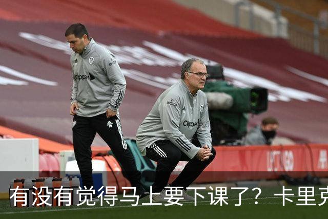 有没有觉得马上要下课了？卡里克：我并没有特别预判什么