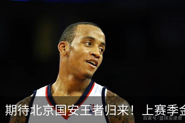 期待北京国安王者归来！上赛季金靴法比奥 今晚离队会回欧洲养伤