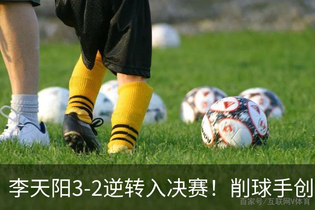 李天阳3-2逆转入决赛！削球手创5纪录国乒队史首人 19岁要一黑到底？