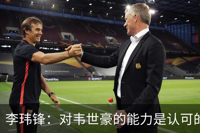 李玮锋：对韦世豪的能力是认可的，他要把情绪管理做得更好