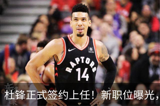 杜锋正式签约上任！新职位曝光，携手昔日对手，薪资报酬首次公开