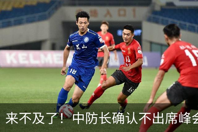 来不及了！中防长确认不出席峰会，菲方紧急改口：不会与台合作