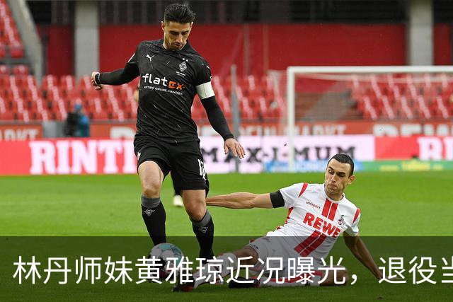 林丹师妹黄雅琼近况曝光，退役当大学老师，怀孕后和丈夫两地分居