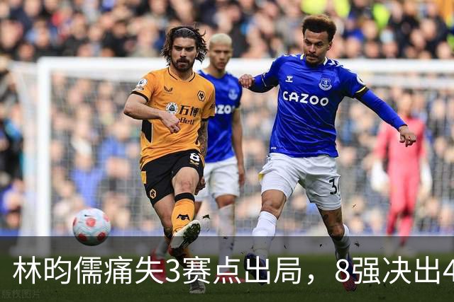 林昀儒痛失3赛点出局，8强决出4席国乒2席，附30日赛程CCTV直播