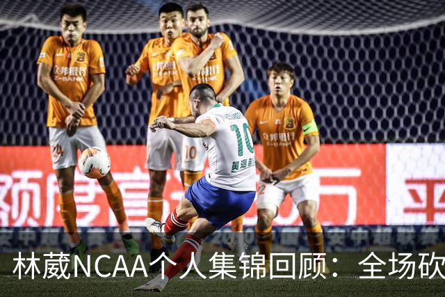 林葳NCAA个人集锦回顾：全场砍下6分2板1断2三分
