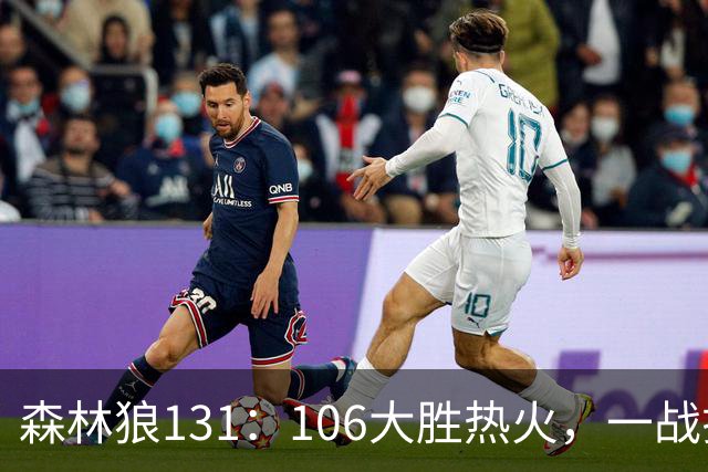森林狼131：106大胜热火，一战揭露3大真相，3球成全华子，阿德巴约被高估