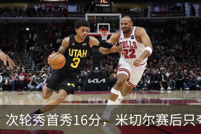 次轮秀首秀16分，米切尔赛后只夸他一点