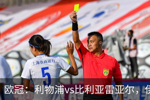 欧冠：利物浦vs比利亚雷亚尔，伊拉奥拉说“希望能继续保持势头”