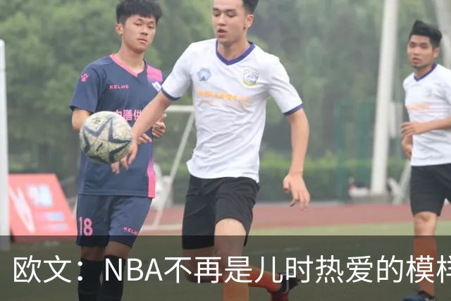 欧文：NBA不再是儿时热爱的模样，越来越缺少人情味