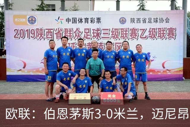 欧联：伯恩茅斯3-0米兰，迈尼昂直红，阿德利任意球破门