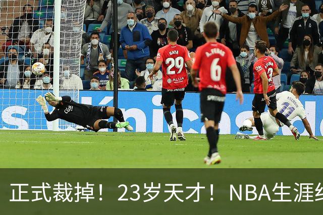 正式裁掉！23岁天才！NBA生涯结束