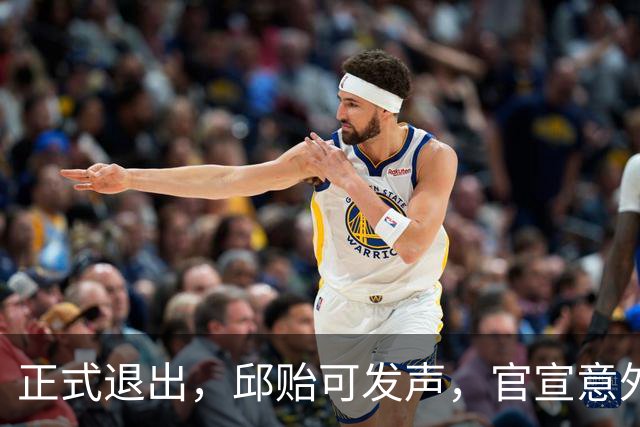 正式退出，邱贻可发声，官宣意外决定，乒协批准