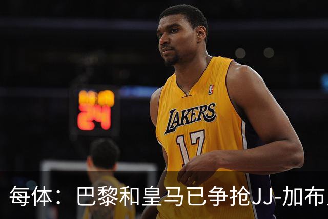 每体：巴黎和皇马已争抢JJ-加布里埃尔，球员更心仪巴萨计划