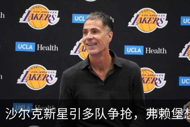 沙尔克新星引多队争抢，弗赖堡想挖人却撞上长约