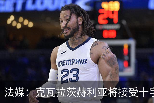 法媒：克瓦拉茨赫利亚将接受十字韧带手术，金球奖出席成疑