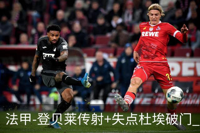法甲-登贝莱传射+失点杜埃破门 巴黎连入三球3-1白堡