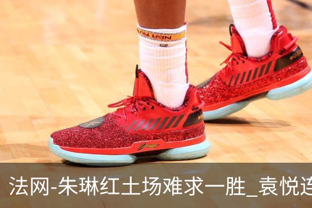 法网-朱琳红土场难求一胜 袁悦连丢7局完败被淘汰