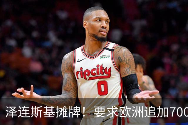 泽连斯基摊牌！要求欧洲追加700亿，否则2000万乌克兰人涌入欧洲