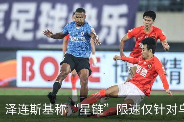 泽连斯基称“星链”限速仅针对乌克兰 已掌握证据