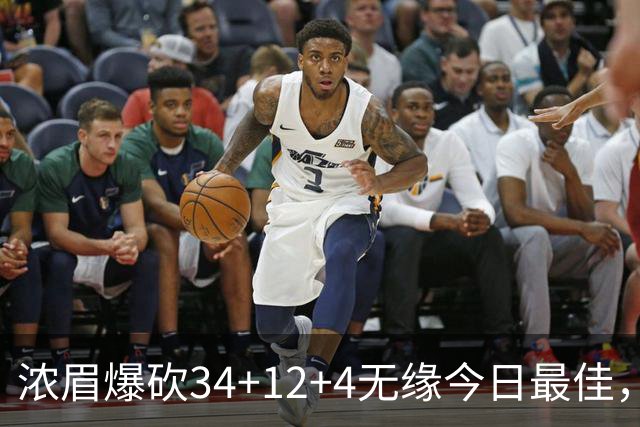 浓眉爆砍34+12+4无缘今日最佳，只因爱德华兹45+10+9三分创记录