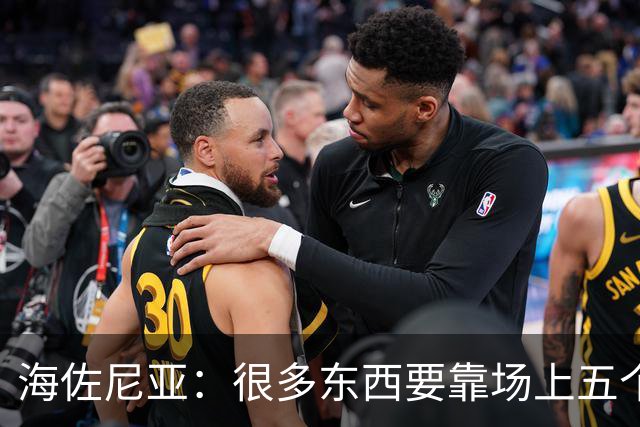 海佐尼亚：很多东西要靠场上五个人自己去搞明白 没有任何借口！