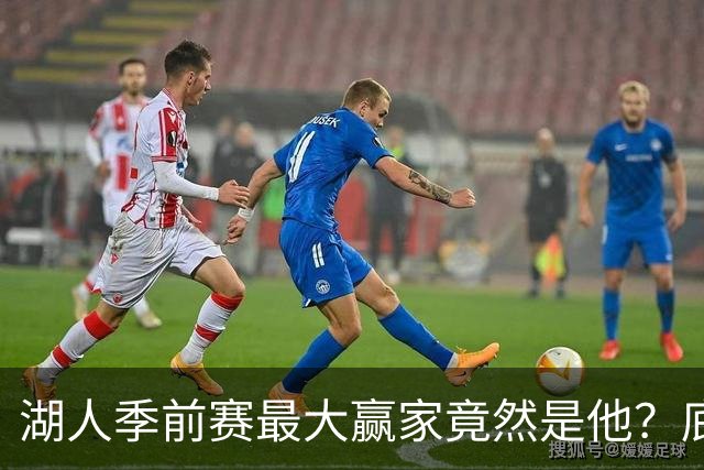 湖人季前赛最大赢家竟然是他？底薪锋线新援竟然将进入先发阵容？