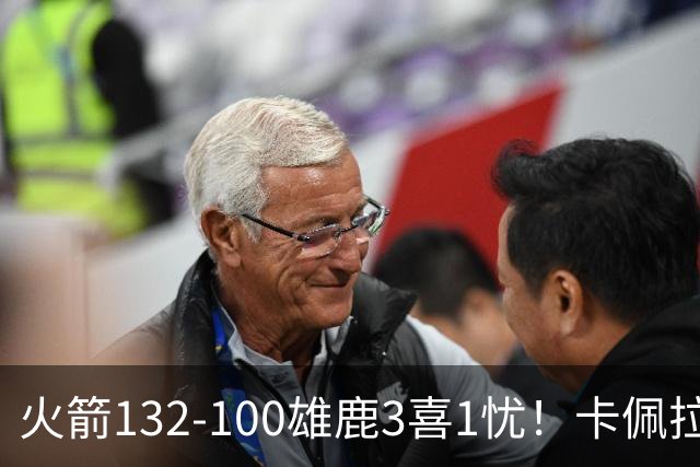 火箭132-100雄鹿3喜1忧！卡佩拉+博格丹拾巅峰，谢泼德不稳！