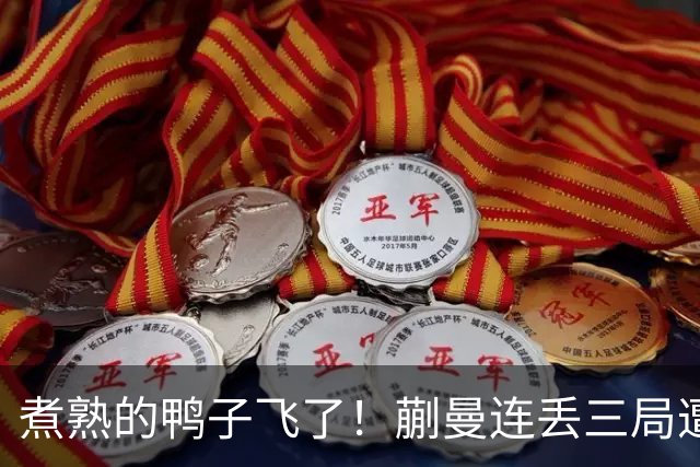 煮熟的鸭子飞了！蒯曼连丢三局遭张本美和逆转，决胜局救4赛点仍功亏一篑