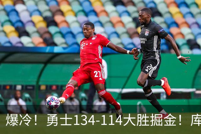 爆冷！勇士134-114大胜掘金！库里创纪录，此战看到5个事实：约基奇对不起德罗赞