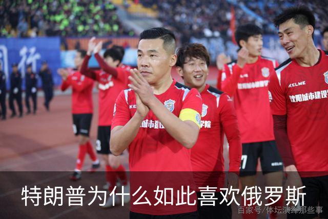 特朗普为什么如此喜欢俄罗斯