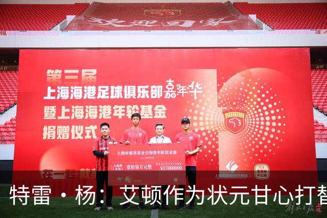 特雷·杨：艾顿作为状元甘心打替补，牺牲极大