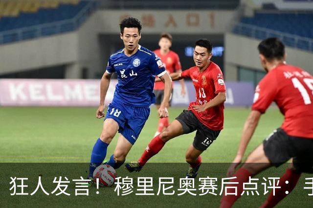 狂人发言！穆里尼奥赛后点评：手握6分保持清醒，不忘点名阿森纳