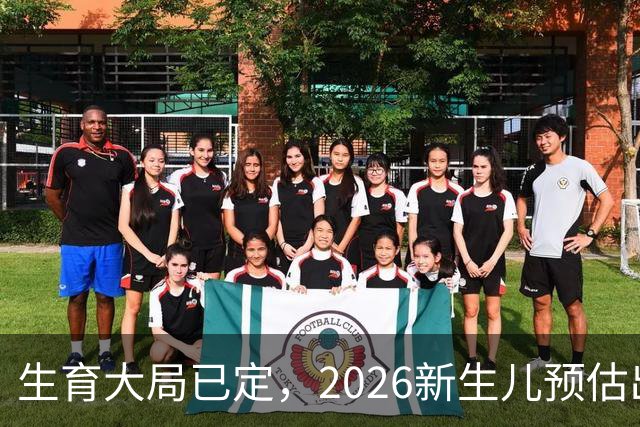 生育大局已定，2026新生儿预估出炉，低生育率根本不是年轻人懒生