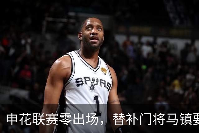 申花联赛零出场，替补门将马镇要找下家：中超冷淡，中甲兴趣高！