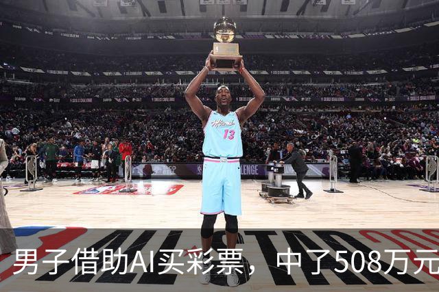 男子借助AI买彩票，中了508万元！本人回应：让AI选出20个号码，根据重号、连号、分布，人工再修正