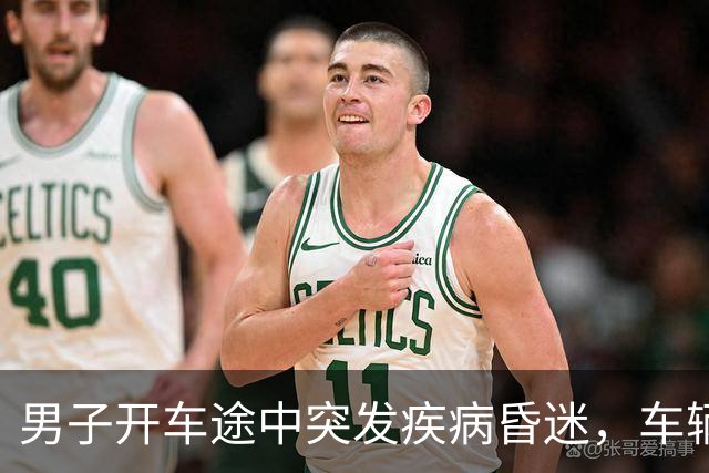 男子开车途中突发疾病昏迷，车辆失控冲向人群，面包车司机紧急逼停，众人接力心肺复苏；目前男子生命体征平稳