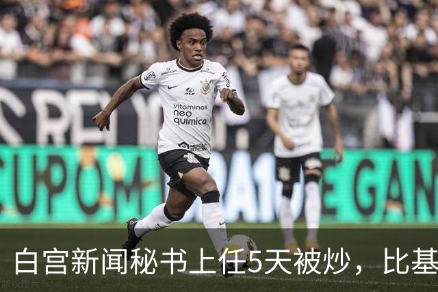 白宫新闻秘书上任5天被炒，比基尼旧照突然全网回流