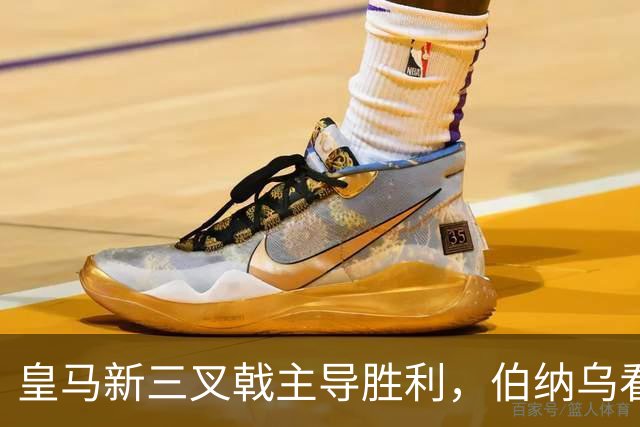 皇马新三叉戟主导胜利，伯纳乌看台怒骂特瓦斯