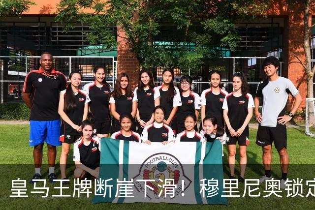 皇马王牌断崖下滑！穆里尼奥锁定 3 大强援！全面升级伯纳乌核心