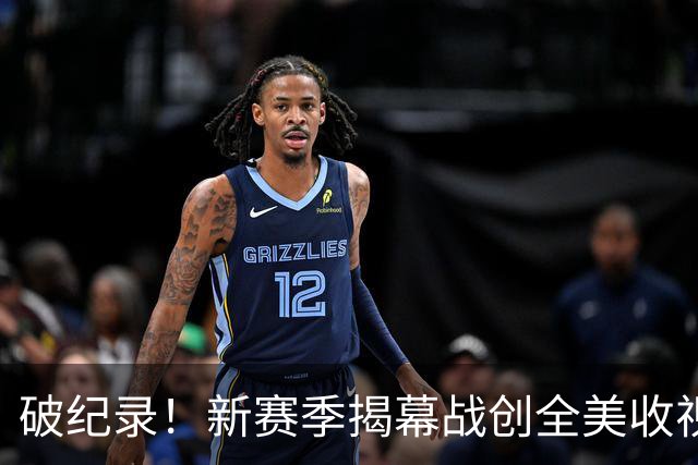 破纪录！新赛季揭幕战创全美收视人数新高