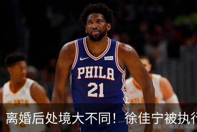 离婚后处境大不同！徐佳宁被执行标的2111万元，李小冉买豪宅名车