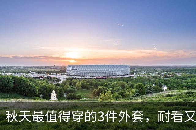 秋天最值得穿的3件外套，耐看又百搭