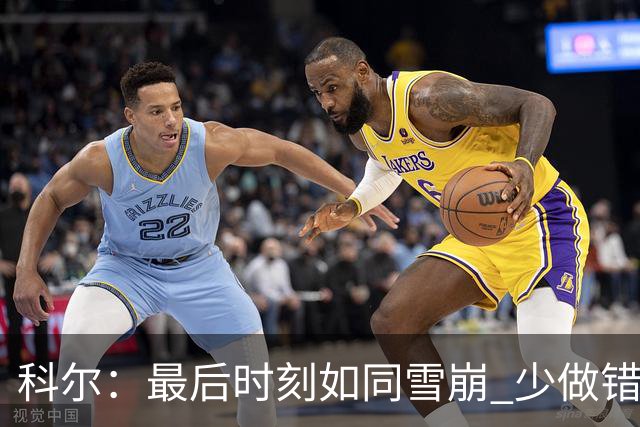 科尔：最后时刻如同雪崩 少做错一件事都不会被翻盘