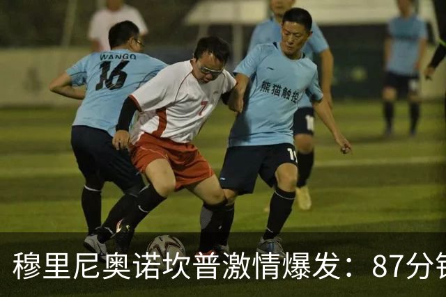 穆里尼奥诺坎普激情爆发：87分钟战术胜利揭秘