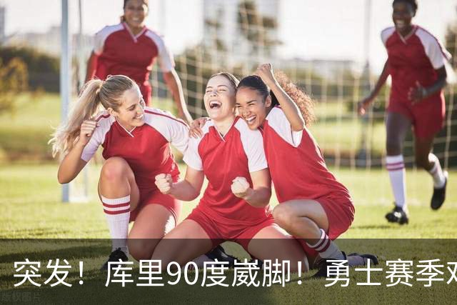 突发！库里90度崴脚！勇士赛季难了！跟腱撕裂，西帝彻底告别NBA！