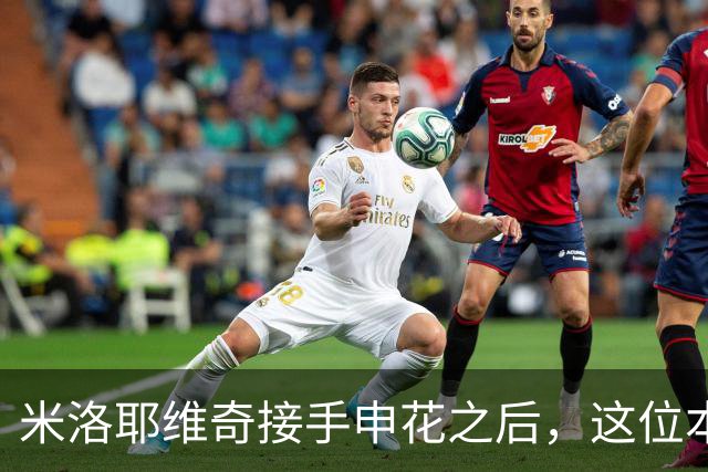 米洛耶维奇接手申花之后，这位本土强援有可能被他点石成金，持续激活