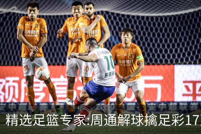 精选足篮专家:周通解球擒足彩17万 足坛参谋16连红