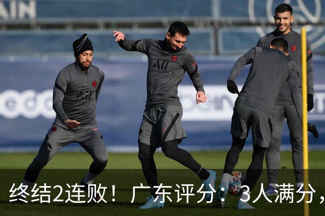 终结2连败！广东评分：3人满分，4人优秀，2国手差劲，18分取胜