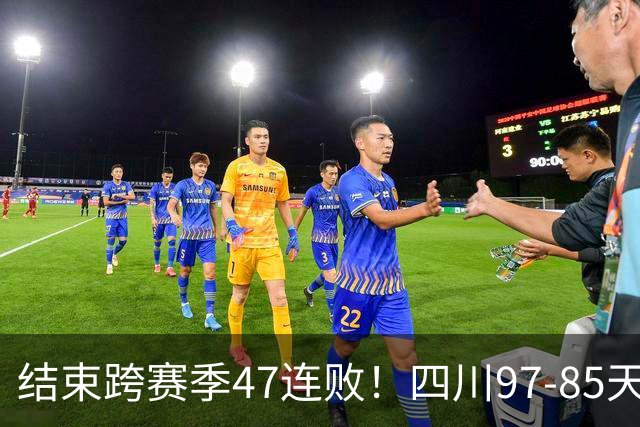 结束跨赛季47连败！四川97-85天津赢开门红，乔丹-霍华德16+5