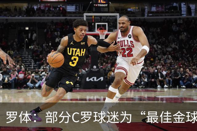 罗体：部分C罗球迷为“最佳金球”付费刷票 官方澄清不是正式奖项
